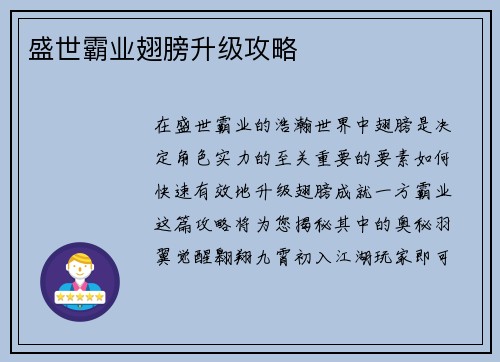 盛世霸业翅膀升级攻略