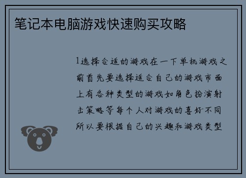 笔记本电脑游戏快速购买攻略