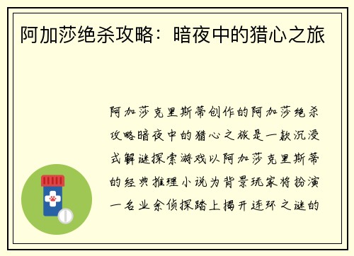 阿加莎绝杀攻略：暗夜中的猎心之旅