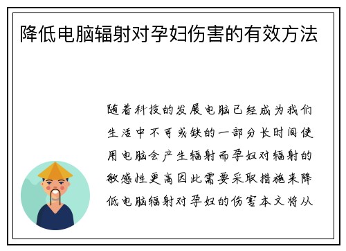 降低电脑辐射对孕妇伤害的有效方法