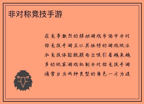 非对称竞技手游