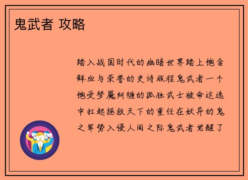 鬼武者 攻略