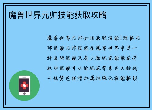 魔兽世界元帅技能获取攻略