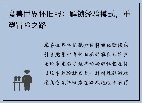 魔兽世界怀旧服：解锁经验模式，重塑冒险之路