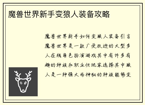 魔兽世界新手变狼人装备攻略