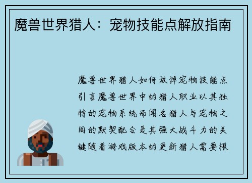 魔兽世界猎人：宠物技能点解放指南
