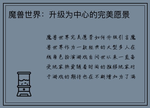 魔兽世界：升级为中心的完美愿景