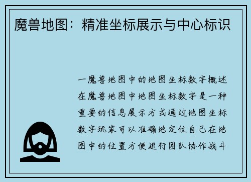 魔兽地图：精准坐标展示与中心标识
