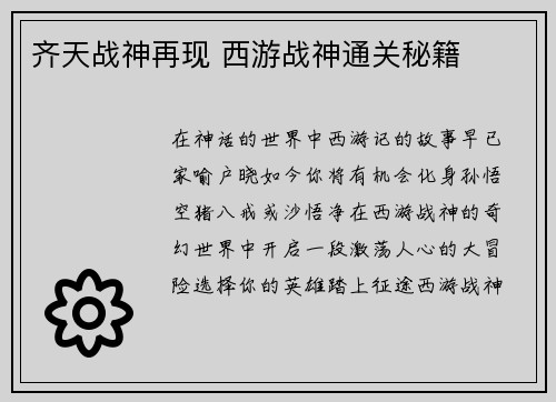 齐天战神再现 西游战神通关秘籍