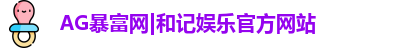 AG暴富网
